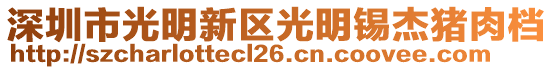深圳市光明新區光明錫杰豬肉檔