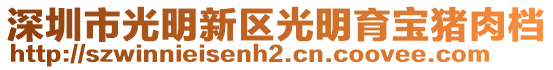 深圳市光明新區(qū)光明育寶豬肉檔