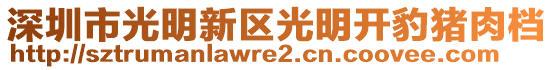 深圳市光明新區(qū)光明開豹豬肉檔