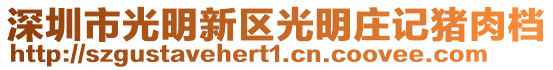 深圳市光明新區光明莊記豬肉檔