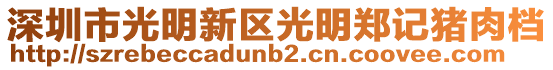 深圳市光明新區(qū)光明鄭記豬肉檔