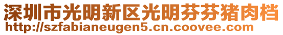 深圳市光明新區光明芬芬豬肉檔