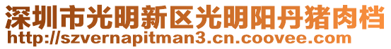 深圳市光明新區光明陽丹豬肉檔