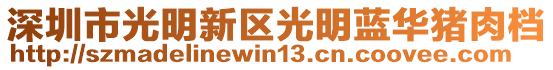 深圳市光明新區(qū)光明藍華豬肉檔