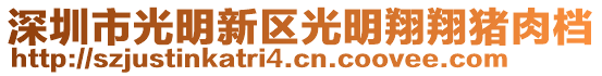 深圳市光明新區(qū)光明翔翔豬肉檔