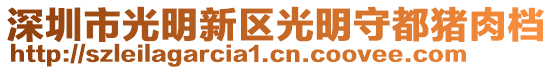 深圳市光明新區光明守都豬肉檔
