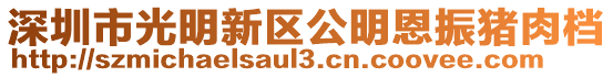 深圳市光明新區(qū)公明恩振豬肉檔