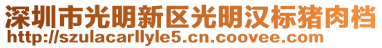 深圳市光明新區光明漢標豬肉檔