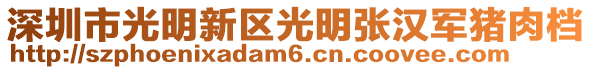 深圳市光明新區(qū)光明張漢軍豬肉檔