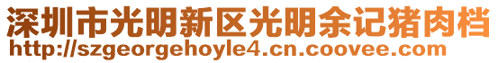 深圳市光明新區光明余記豬肉檔
