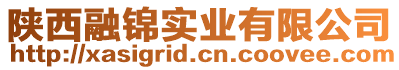 陜西融錦實業有限公司