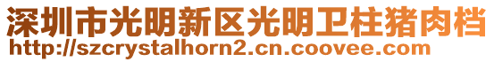 深圳市光明新區光明衛柱豬肉檔