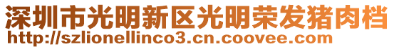 深圳市光明新區光明榮發豬肉檔