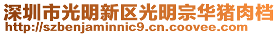 深圳市光明新區(qū)光明宗華豬肉檔
