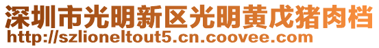 深圳市光明新區光明黃戊豬肉檔