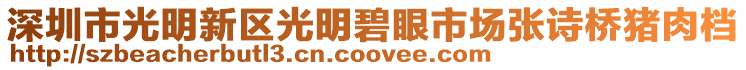 深圳市光明新區光明碧眼市場張詩橋豬肉檔