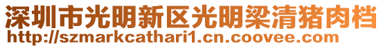 深圳市光明新區光明梁清豬肉檔