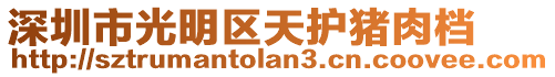 深圳市光明區(qū)天護(hù)豬肉檔