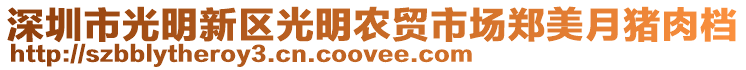 深圳市光明新區(qū)光明農貿市場鄭美月豬肉檔