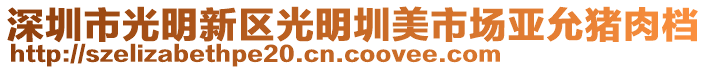 深圳市光明新區(qū)光明圳美市場(chǎng)亞允豬肉檔