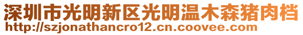 深圳市光明新區光明溫木森豬肉檔
