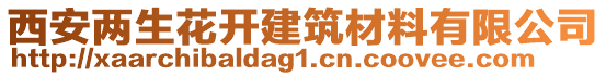 西安兩生花開建筑材料有限公司
