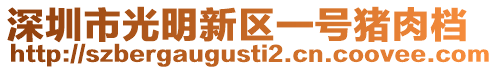 深圳市光明新區(qū)一號豬肉檔