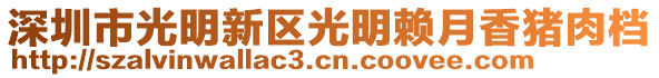 深圳市光明新區光明賴月香豬肉檔