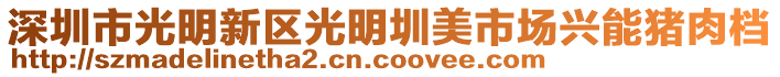 深圳市光明新區(qū)光明圳美市場(chǎng)興能豬肉檔