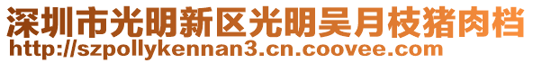 深圳市光明新區光明吳月枝豬肉檔