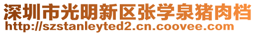 深圳市光明新區張學泉豬肉檔