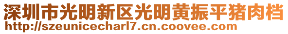 深圳市光明新區(qū)光明黃振平豬肉檔