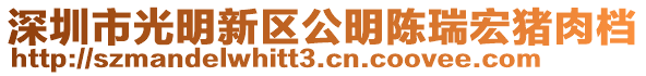 深圳市光明新區公明陳瑞宏豬肉檔