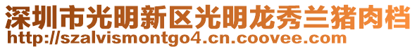 深圳市光明新區光明龍秀蘭豬肉檔