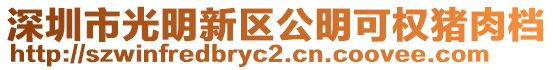 深圳市光明新區公明可權豬肉檔