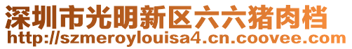 深圳市光明新區六六豬肉檔