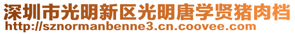 深圳市光明新區光明唐學賢豬肉檔