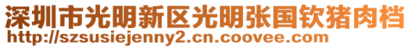 深圳市光明新區(qū)光明張國欽豬肉檔