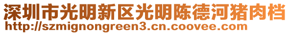 深圳市光明新區(qū)光明陳德河豬肉檔