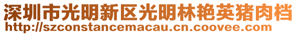 深圳市光明新區光明林艷英豬肉檔
