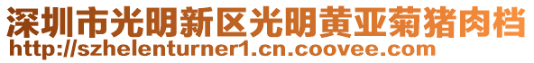 深圳市光明新區光明黃亞菊豬肉檔
