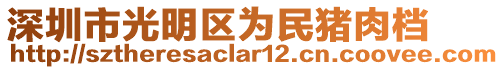 深圳市光明區為民豬肉檔
