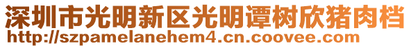 深圳市光明新區光明譚樹欣豬肉檔