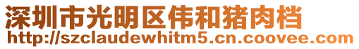 深圳市光明區偉和豬肉檔