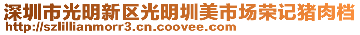 深圳市光明新區光明圳美市場榮記豬肉檔