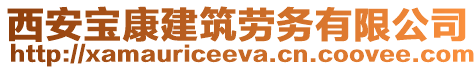 西安寶康建筑勞務有限公司