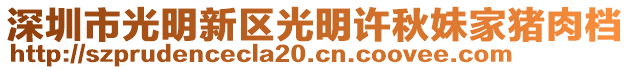 深圳市光明新區(qū)光明許秋妹家豬肉檔