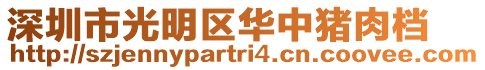 深圳市光明區華中豬肉檔