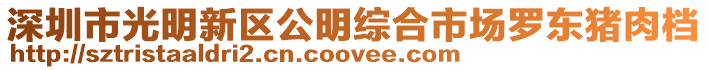 深圳市光明新區(qū)公明綜合市場(chǎng)羅東豬肉檔