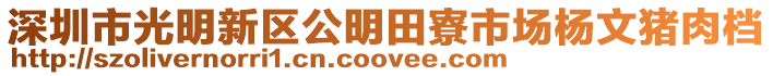 深圳市光明新區公明田寮市場楊文豬肉檔